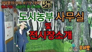 제22회:도시농부 사무실및전시장소개