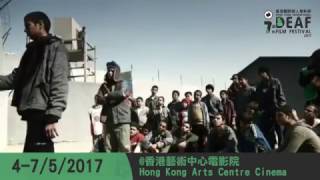 第七屆香港國際聾人電影節 The 7th Hong Kong International Deaf Film Festival