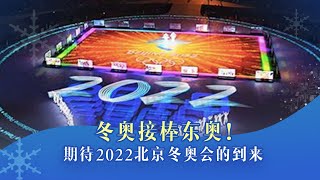 冬奥接棒东奥！期待2022北京冬奥会的到来