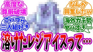 【ポケモンSV】海外のガチ勢が作った溶けたレジアイスがヤバすぎるwを見たネットの反応集【任天堂】