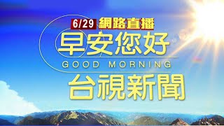 2023.06.29早安大頭條：連環爆! \