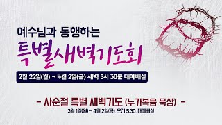 [은현교회] 예수님과 동행하는 특별새벽기도회 | 2021.3.8 | 누가복음 7:1-50 | 예수 그리스도를 통해 선포된 하나님 나라 | 민철홍 목사