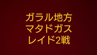 shortガラルのマタドガス2戦、色違いでたか⁉️【ポケモンGO】#ドガース #レイド #Pokémon