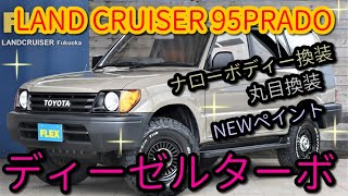 【９５ＰＲＡＤＯ】【ディーゼルターボ】【NEWペイント/アッシュカーキ】【新品丸目換装＆ナローボディー換装】【新品DEANアルミ＆新品BFGタイヤ】