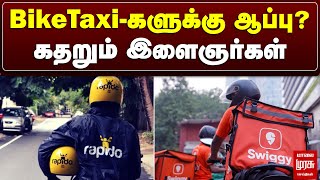 BikeTaxi-களுக்கு ஆப்பு? - கதறும் இளைஞர்கள் | Commercial two wheeler restrict | Malaimurasu