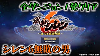 【実況】風来のシレン6の全ダンジョンを初見ノーデス1発クリアに挑戦 part 終(裏神髄)