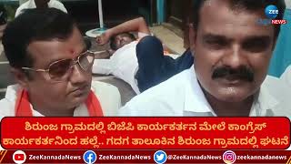 Gadag | ಶಿರುಂಜ ಗ್ರಾಮದಲ್ಲಿ ಬಿಜೆಪಿ ಕಾರ್ಯಕರ್ತನ ಮೇಲೆ ಕಾಂಗ್ರೆಸ್ ಕಾರ್ಯಕರ್ತನಿಂದ ಹಲ್ಲೆ.