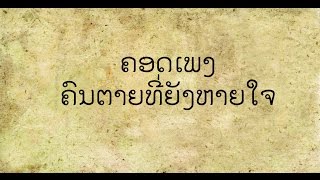 [ຄອດ] ຄົນຕາຍທີ່ຍັງຫາຍໃຈ - ບອຍ ແມງກາໄຊ