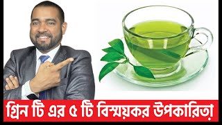 Green Tea কেন নিয়মিত পান করবেন? জেনে নিন এর কিছু অসাধারণ উপকারিতা । ACRH | Dr Haque