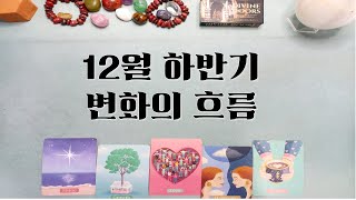 [타로]  12월 하반기 변화의 흐름