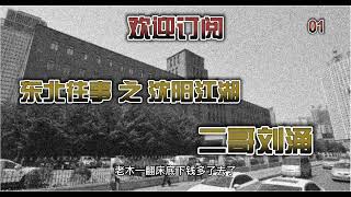 东北往事 之 沈阳江湖 二哥刘涌 01