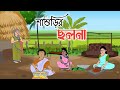 SASURIR CHOLONA || bengali cartoon || 2d animation || thakumar jhuli || @golperaboron