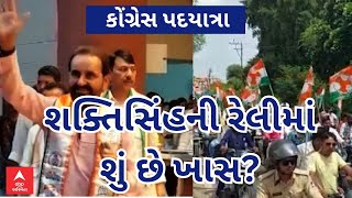 Congress Rally | શક્તિસિંહની પદ યાત્રાની શરૂઆતમાં શું શું રહ્યું ખાસ?, જુઓ આ વીડિયોમાં