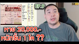 แฉคอร์สลดน้ำหนัก EP. 9 ผมเสียสองหมื่นแต่น้ำหนักขึ้น?? [4K] | KP | KhuiPhai