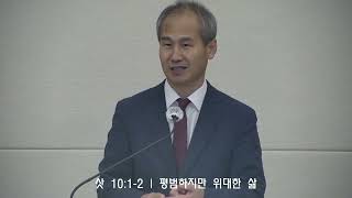 삿 10:1-2절 평범하지만 위대한 삶