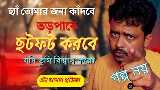 তুমি বিশ্বাস করলে সেও তোমার জন্য কাঁদবে, ছটফট করবে। আর বিশ্বাস না করলে.... @Bappaditya4you