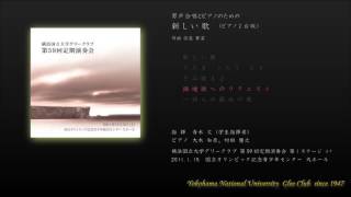 鎮魂歌へのリクエスト（信長 貴富 作曲）　－　横浜国立大学グリークラブ