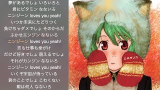 ニンジーン Loves you yeah ! -instrumental- 【マクロスF】【カラオケ】