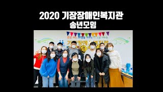 2020년 직업지원팀 송년모임