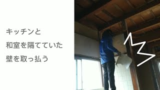 【47日目】中古住宅を解体してみた★キッチンと和室を隔てていた土壁を解体する