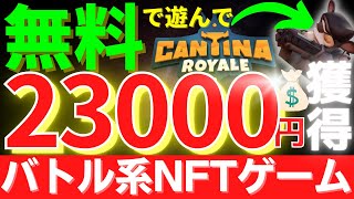 スマホでプレイOK!完全無料で遊んで報酬を獲得できる優良NFTゲーム!Cantina Royaleカンティーナロワイヤル）