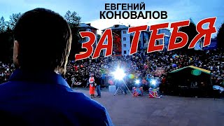 Евгений КОНОВАЛОВ - \