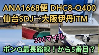 【ANA】ボンQ最長路線！から5番目？396マイル  ANA1668便 DHC8-Q400 仙台SDJ→大阪伊丹ITM ボンバルディア Bombardier DASH8