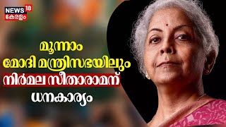 PM Modi New Cabinet | മൂന്നാം മോദി മന്ത്രിസഭയിലും നിർമല സീതാരാമന് ധനകാര്യം | Nirmala Sitharaman