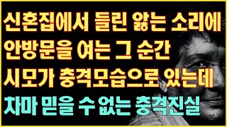 [실화사연] 신혼집에서 들린 앓는 소리에 안방문을 여는 그 순간 시모가 충격모습으로 있는데…차마 믿을 수 없는 충격진실|사연읽어주는|라디오드라마|연속극|커피엔톡|라디오사연