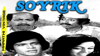 चित्रपट - सोयरीक | Soyrik 1953 | Classic Marathi Full Movie l Nilu Phule | Sharad Talwalkar
