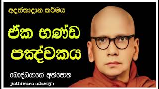 ඒක භණ්ඩ පඤ්චකය| රේරුකානේ චන්දවිමල හිමි| බෞද්ධයාගේ අත්පොත