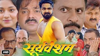 सूर्यवंशम New Full Movie Bhojpuri 2024 | Sooryavansham | Astha Singh  Pawan singh New Movie 2024