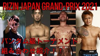 RIZIN バンタム級トーナメント組み合わせ紹介！！朝倉海や金太郎など出場する選手のコメントも紹介！