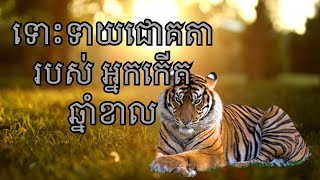 ជោគជតា អ្នកកើតឆ្នាំខាល វិធីលើករាសី កថាលុយហូរដូចទឹក ../horoscope Khmer