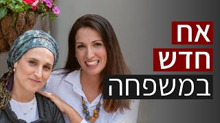 אח חדש במשפחה- התמודדות עם קנאה וקושי של האחים הגדולים