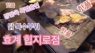 효계 \u0026 장만옥 을지로점!! 힙스터 직장인들의 술집 맛집 핫플 탐방_DJI 오즈모 포켓2 촬영