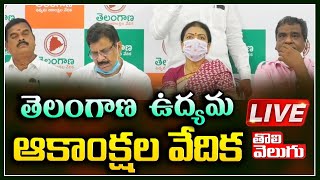 తెలంగాణ ఉద్యమ ఆకాంక్షల వేదిక LIVE || Tolivelugu TV