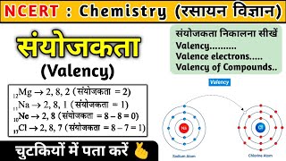 Valency (संयोजकता) | संयोजकता निकाले चुटकीयों में | Chemistry