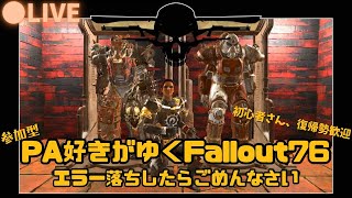 【PS版Fallout76】#133 参加型 初心者さん、復帰勢歓迎 PA好きがゆく エラー落ちしたらごめんなさい 恵方巻食べ過ぎた夜配信 #Fallout76 #フォールアウト76