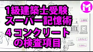 1級建築士スーパー記憶術4　コンクリートの検査項目