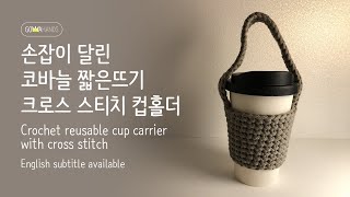 손잡이 달린 코바늘 짧은뜨기 크로스 스티치 컵홀더(ENG CC)