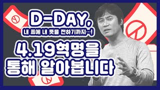 [허리케인] 4.15총선, 내 표에 내 뜻을 전하기까지…! 4.19혁명을 통해 알아봅니다 | 최일구의 허리케인 라디오, 미니특강 '4.19 혁명'