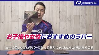 期待大！QQ、Q1をさっそく試打してみる！【卓球動画 LiliTV Tabletennis】