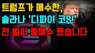 [코인추천] 트럼프가 매수한 솔라나 계열의 디파이 코인 TOP.3.. 지금이 기회입니다.