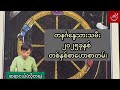 2025 ခုနှစ်မှာ ရတနာပုံစိုက်ကိန်းရှိတဲ့ တနင်္ဂနွေသားသမီးများ တစ်နှစ်တာဟောစာတမ်း