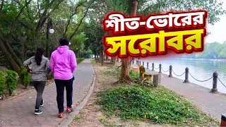 Dhakuria Lake (Rabindra Sarobar) | রবীন্দ্র সরোবর | a winter morning of Kolkata