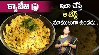 Ramaa Raavi - ఇమ్మ్యూనిటీని పెంచే క్యాబేజి ఫ్రై || Simple and tasty Cabbage Fry Recipe || SumanTV