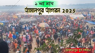 জামালপুর জাগরন ভিডিও 2025 || jamalpur jagron  video 2025 || jamalpur jagron