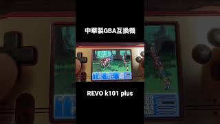 【GBA互換機】REVO k101 plusで遊んでみた！