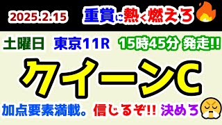 【重賞に熱く燃えろ🔥】 2025.2.15  東京11R クイーンC　加点要素満載。信じるぞ、貫くぞ😤　【2025クイーンカップ】